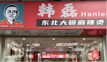 韩磊麻辣烫加盟费多少钱