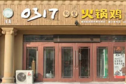 0317火锅鸡 0317火锅鸡