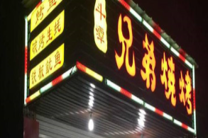 兄弟烧烤