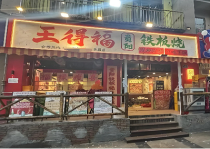 王得福贵阳铁板烧加盟费多少