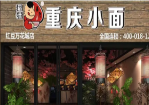 渝味重庆小面加盟多少钱
