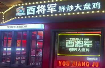 酉将军大盘鸡加盟费多少钱
