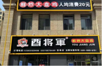 酉将军大盘鸡加盟费多少钱