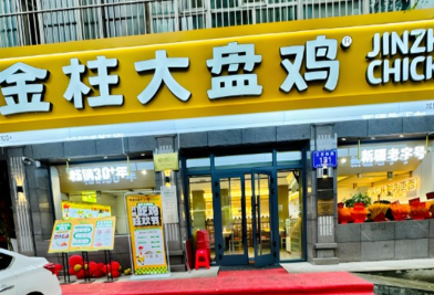 金柱大盘鸡加盟需要多少钱