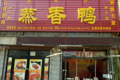 柳记蒸香鸭
