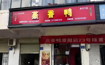 柳记蒸香鸭