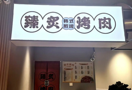 臻炙烤肉加盟费多少钱
