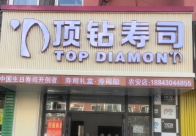 顶钻寿司加盟费多少钱