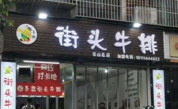 街头牛排加盟费用