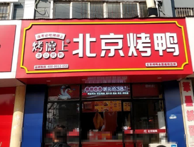 北京烤鸭