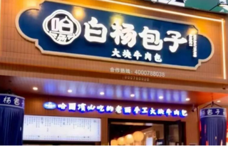 哈尔滨白杨包子加盟需要多少钱 哈尔滨白杨包子加盟需要多少钱