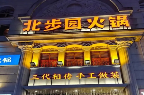 北步园火锅加盟费多少钱