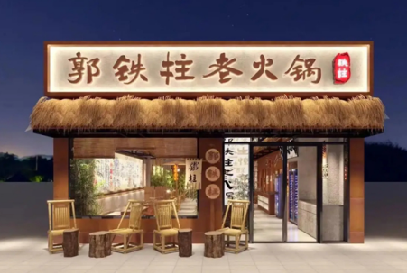 郭铁柱老火锅加盟费