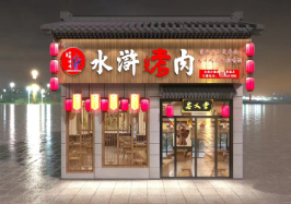 水浒烤肉