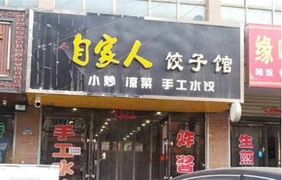 自家人饺子馆加盟费多少钱