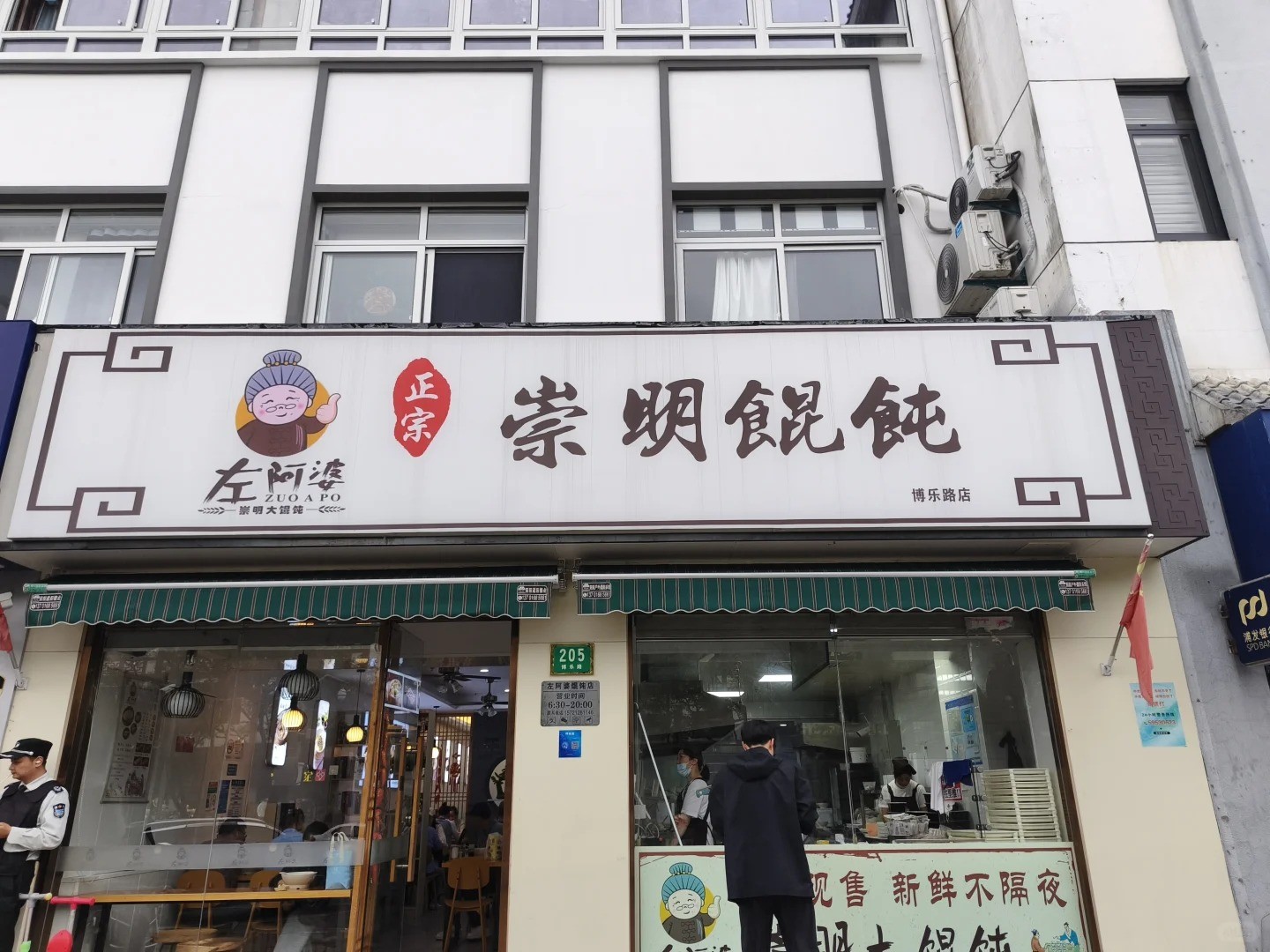 左阿婆崇明馄饨加盟费多少钱