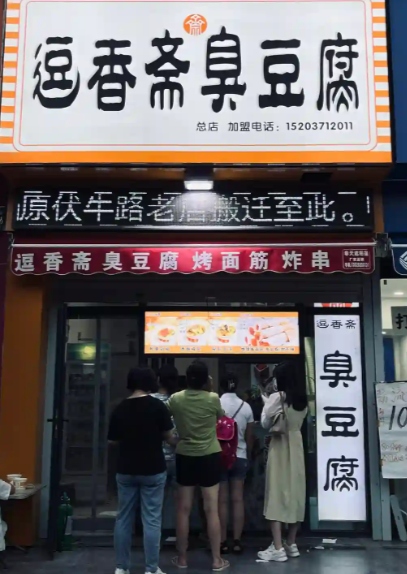 怎么加盟逗香斋臭豆腐