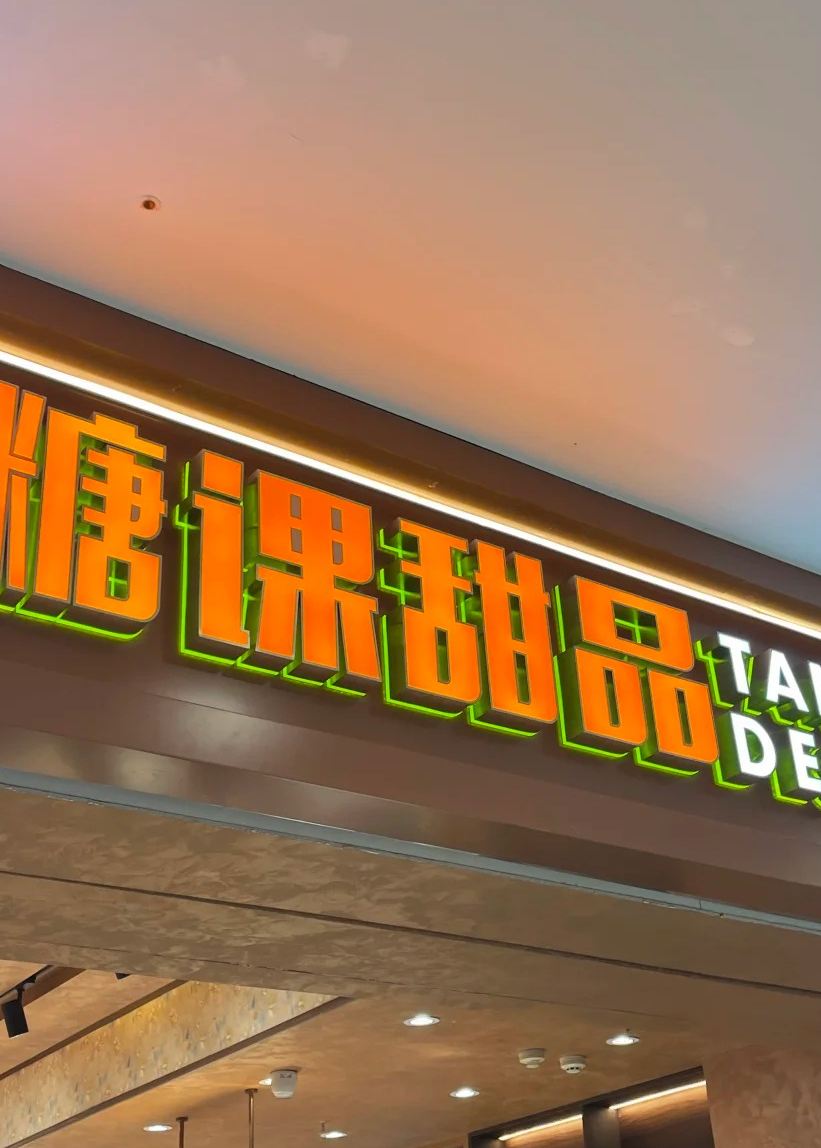 糖课甜品加盟多少钱
