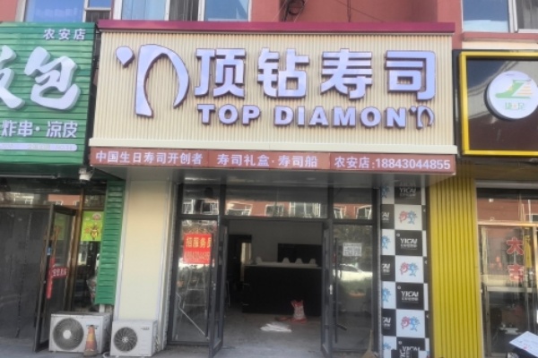 顶钻寿司加盟费需要多少钱
