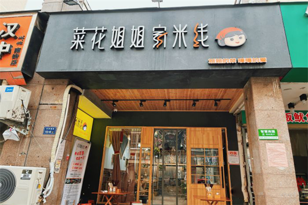 菜花姐姐家米线加盟