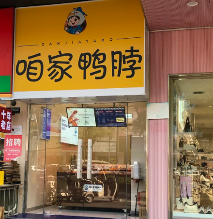 咱家鸭脖加盟费需要多少钱