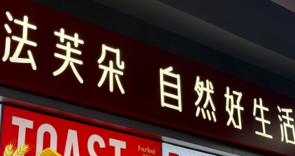 法芙朵烘焙加盟费多少钱