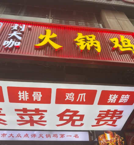 刘大咖火锅鸡加盟费多少钱 刘大咖火锅鸡加盟费多少钱