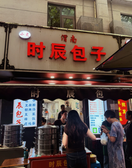 时辰包子加盟需要多少钱