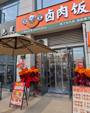 旦宝卤肉饭加盟靠不靠谱