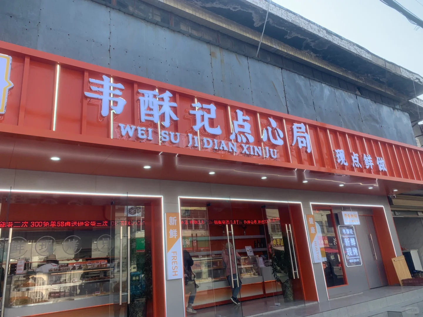 韦酥记点心局加盟需要多少钱 韦酥记点心局加盟需要多少钱