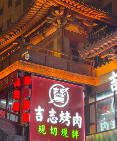 吉志烤肉加盟费需要多少钱