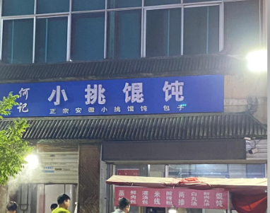 小挑馄饨加盟费需要多少钱 小挑馄饨加盟费需要多少钱