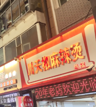 川天椒麻辣烫加盟费多少钱
