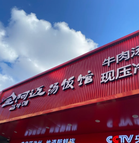 金阿迈汤饭加盟需要多少钱