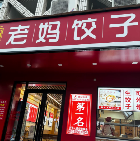 老妈水饺加盟费需要多少钱