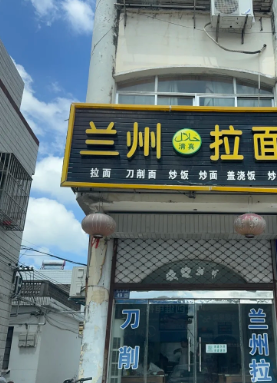兰州拉面加盟费是多少钱