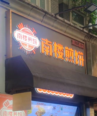 南楼煎饼加盟费多少钱