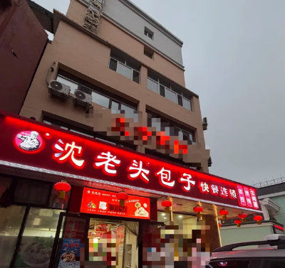 加盟沈老头包子铺多少钱