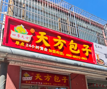 天方包子加盟多少钱呢