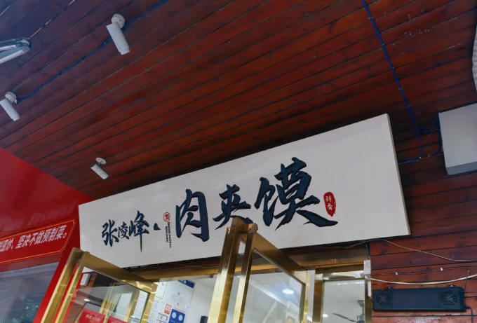 张凌峰肉夹馍加盟费多少钱 张凌峰肉夹馍加盟费多少钱