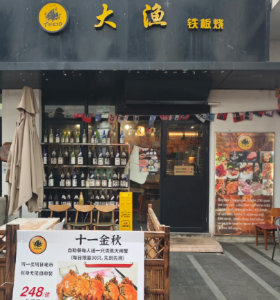 大渔铁板烧可以加盟吗