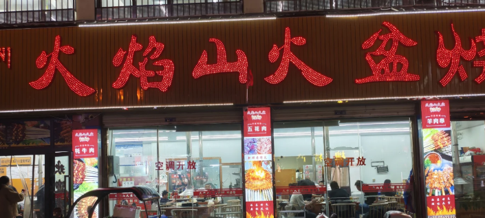 火焰山火盆烧烤加盟费