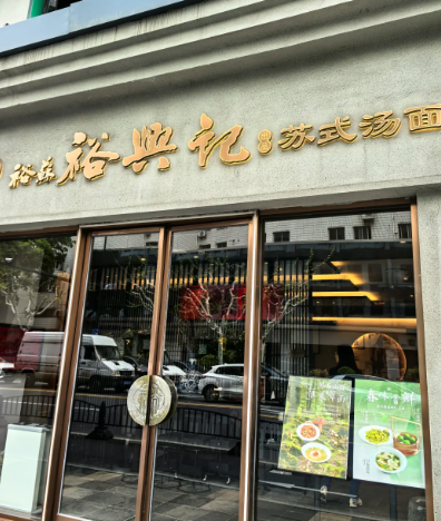 裕兴记面馆加盟费多少