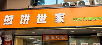 煎饼世家加盟费多少