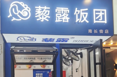 藜露饭团加盟费多少钱