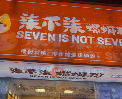 柒不柒螺蛳粉加盟费多少
