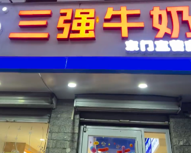 三强牛奶加盟要多少钱
