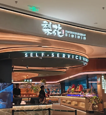 梨花自助烤肉加盟费多少钱