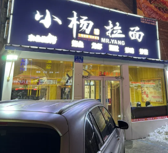 小杨拉面加盟费多少钱