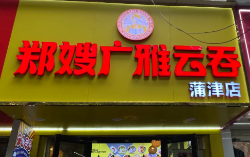 郑嫂广雅云吞加盟费是多少